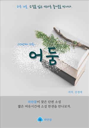 어둠 - 하루 10분 소설 시리즈