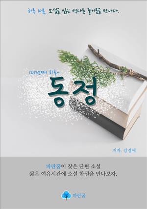 동정 - 하루 10분 소설 시리즈