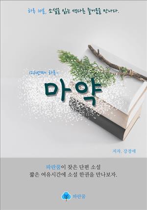 마약 - 하루 10분 소설 시리즈