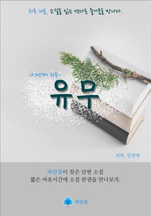 유무 - 하루 10분 소설 시리즈