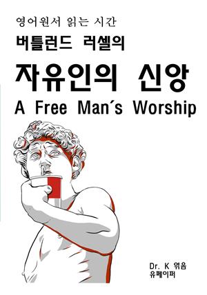 영어원서읽는시간 버틀런드 러셀의 자유인의 신앙 A Free Man's