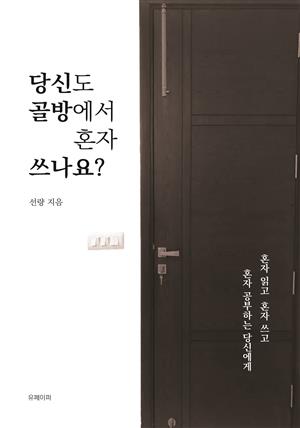 당신도 골방에서 혼자 쓰나요?