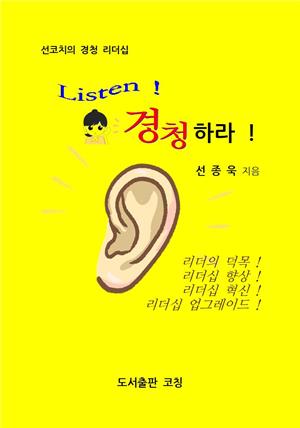 Listen! 경청하라!