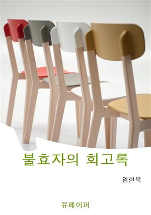 불효자의 회고록