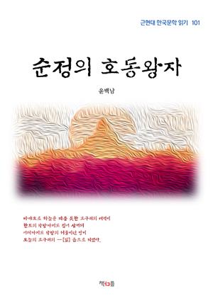 윤백남 순정의 호동왕자 (근현대 한국문학 읽기 101)