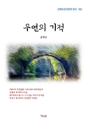 윤백남 우연의 기적 (근현대 한국문학 읽기 102)