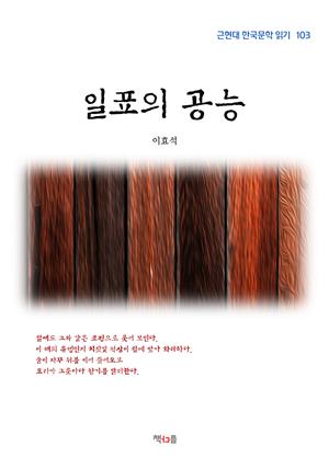 이효석 일표의 공능 (근현대 한국문학 읽기 103)