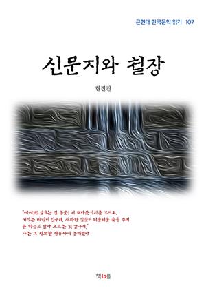 현진건 신문지와 철장 (근현대 한국문학 읽기 107)