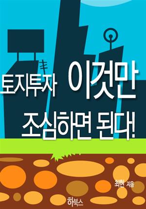 토지 투자 이것만 조심하면 된다!