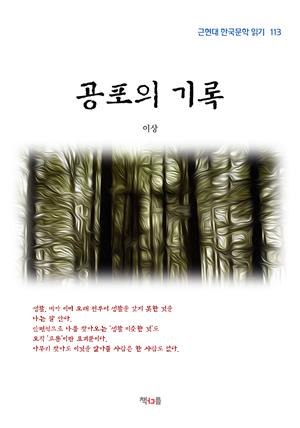 이상 공포의 기록 (근현대 한국문학 읽기 113)