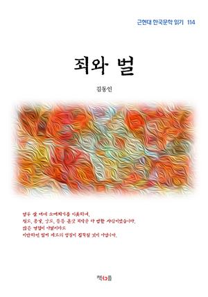 김동인 죄와 벌 (근현대 한국문학 읽기 114)