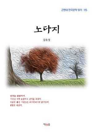 김유정 노다지 (근현대 한국문학 읽기 115)