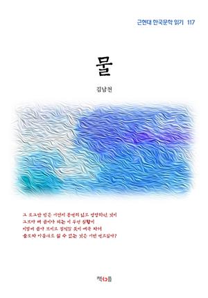 김남천 물 (근현대 한국문학 읽기 117)