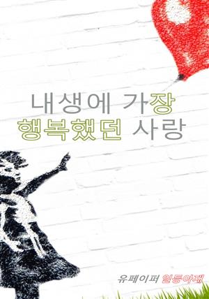 내생에 가장 행복했던 사랑