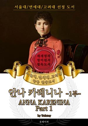 안나 카레니나 1부(영어원서) - 서울대.연세대.고려대 공통 권장도서