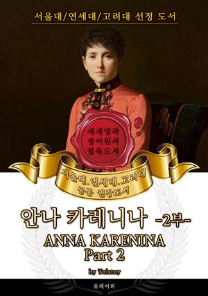 안나 카레니나 2부(영어원서) - 서울대.연세대.고려대 공통 권장도서