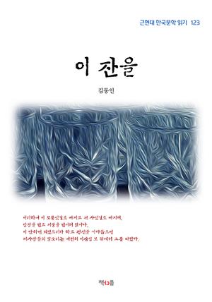 김동인 이 잔을 (근현대 한국문학 읽기 123)