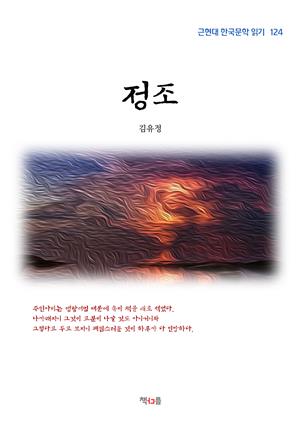 김유정 정조 (근현대 한국문학 읽기 124)