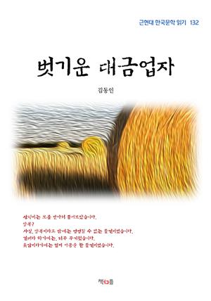 김동인 벗기운 대금업자 (근현대 한국문학 읽기 132)