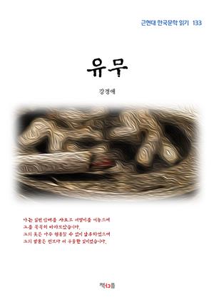 강경애 유무 (근현대 한국문학 읽기 133)