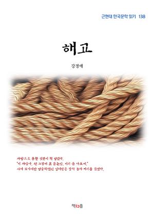 강경애 해고 (근현대 한국문학 읽기 138)