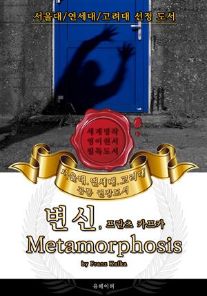 변신, 프란츠 카프카(영어원서) - 서울대.연세대.고려대 공통 권장도서