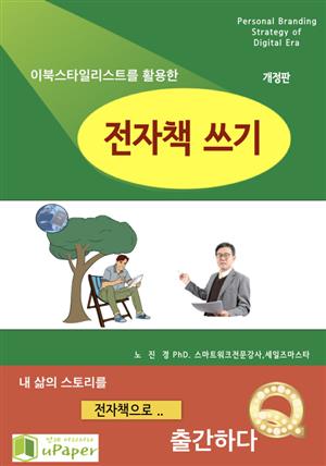 이북스타일리스트를 활용한 전자책쓰기_개정판