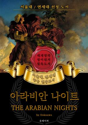 아라비안 나이트(영어원서) - 서울대.연세대 공통 권장도서