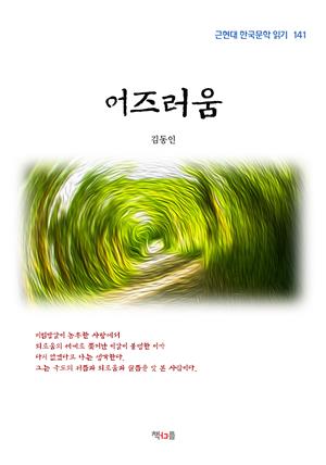 김동인 어즈러움 (근현대 한국문학 읽기 141)