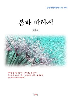 김유정 봄과 따라지 (근현대 한국문학 읽기 144)