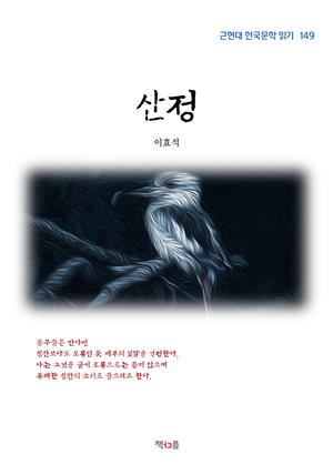 이효석 산정 (근현대 한국문학 읽기 149)