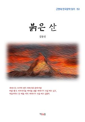 김동인 붉은 산 (근현대 한국문학 읽기 151)