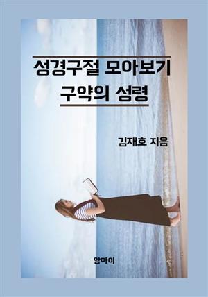 성경구절 모아보기 구약의 성령