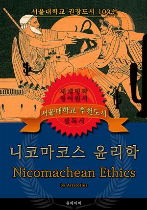 니코마코스 윤리학(영어원서) - 서울대학교  권장도서