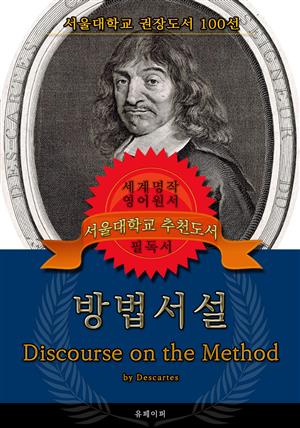 방법서설(영어원서) - 서울대학교  권장도서