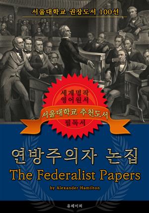 연방주의자 논집(영어원서) - 서울대학교  권장도서