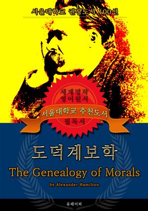 도덕계보학(영어원서) - 서울대학교  권장도서