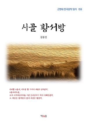 김동인 시골 황서방 (근현대 한국문학 읽기 159)