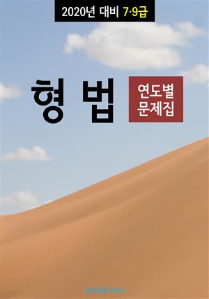 2020년 대비 7/9급 형법 (연도별 문제집)