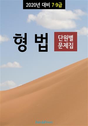 2020년 대비 7/9급 형법 (단원별 문제집)