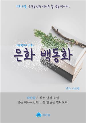 은화 백동화 - 하루 10분 소설 시리즈