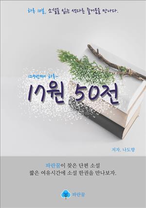 17원 50전 - 하루 10분 소설 시리즈