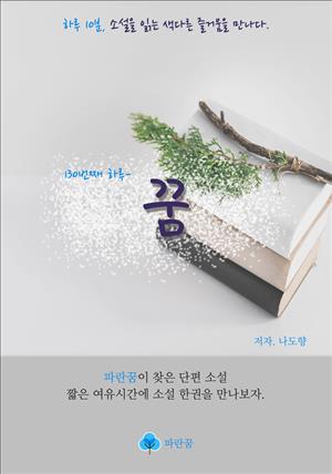 꿈 - 하루 10분 소설 시리즈