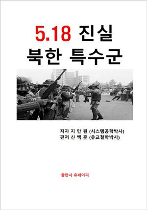 5.18팩트로만 증명된 북한 특수군