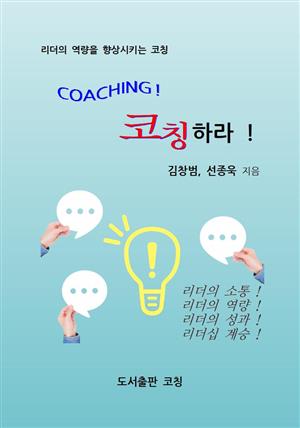 Coaching! 코칭하라!