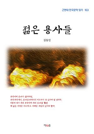 김동인 젊은 용사들 (근현대 한국문학 읽기 163)