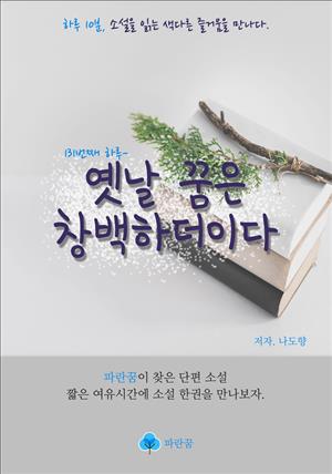 옛날 꿈은 창백하더이다 - 하루 10분 소설 시리즈