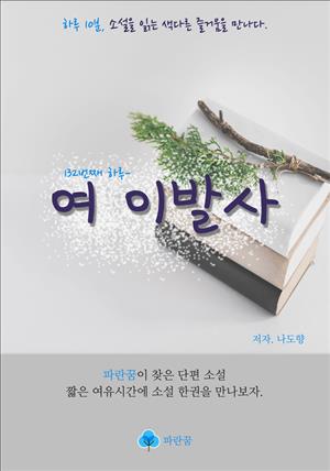 여 이발사 - 하루 10분 소설 시리즈