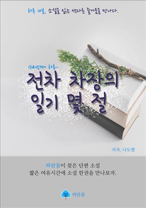 전차 차장의 일기 몇 절 - 하루 10분 소설 시리즈