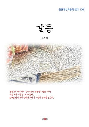 최서해 갈등 (근현대 한국문학 읽기 170)